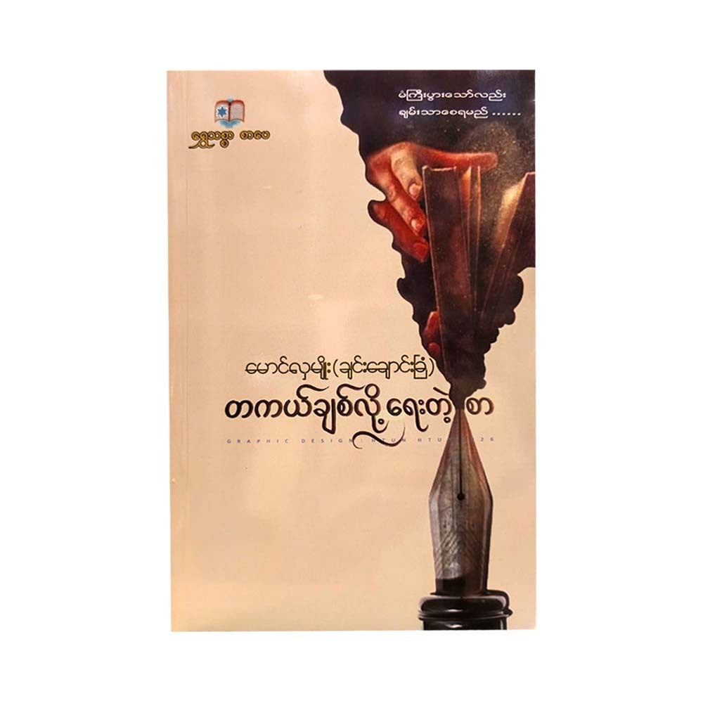 တကယ်ချစ်လို့ရေးတဲ့စာ-မောင်လှမျိုး(ချင်းချောင်းခြံ) (ဒုတိယအကြိမ်)