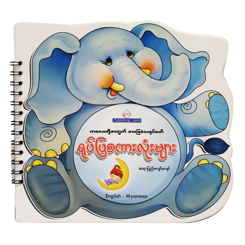 ELEPHANT PICTURE VOCABULARY (PYI KYAW KYAW