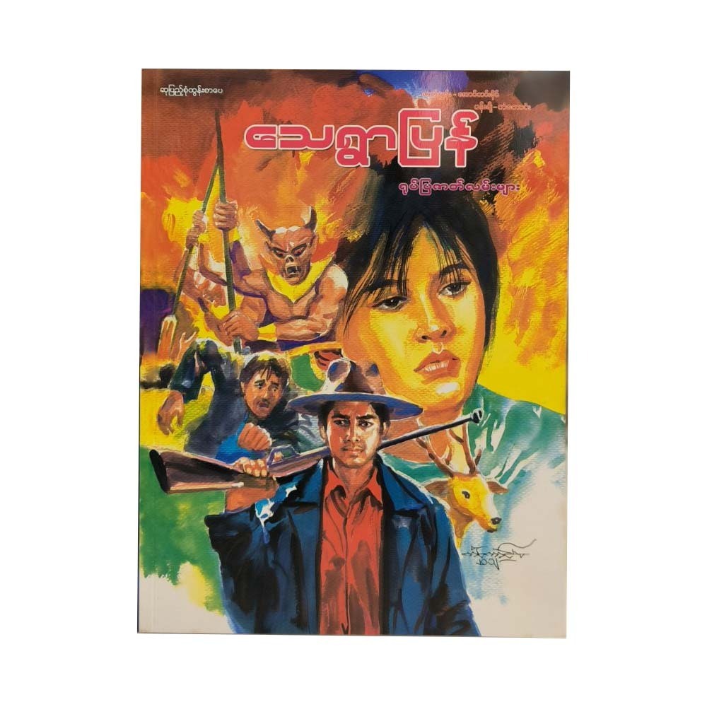 သေရွာပြန်ရုပ်ပြဇာတ်လမ်းများ-ပန်းချီကံကောင်း