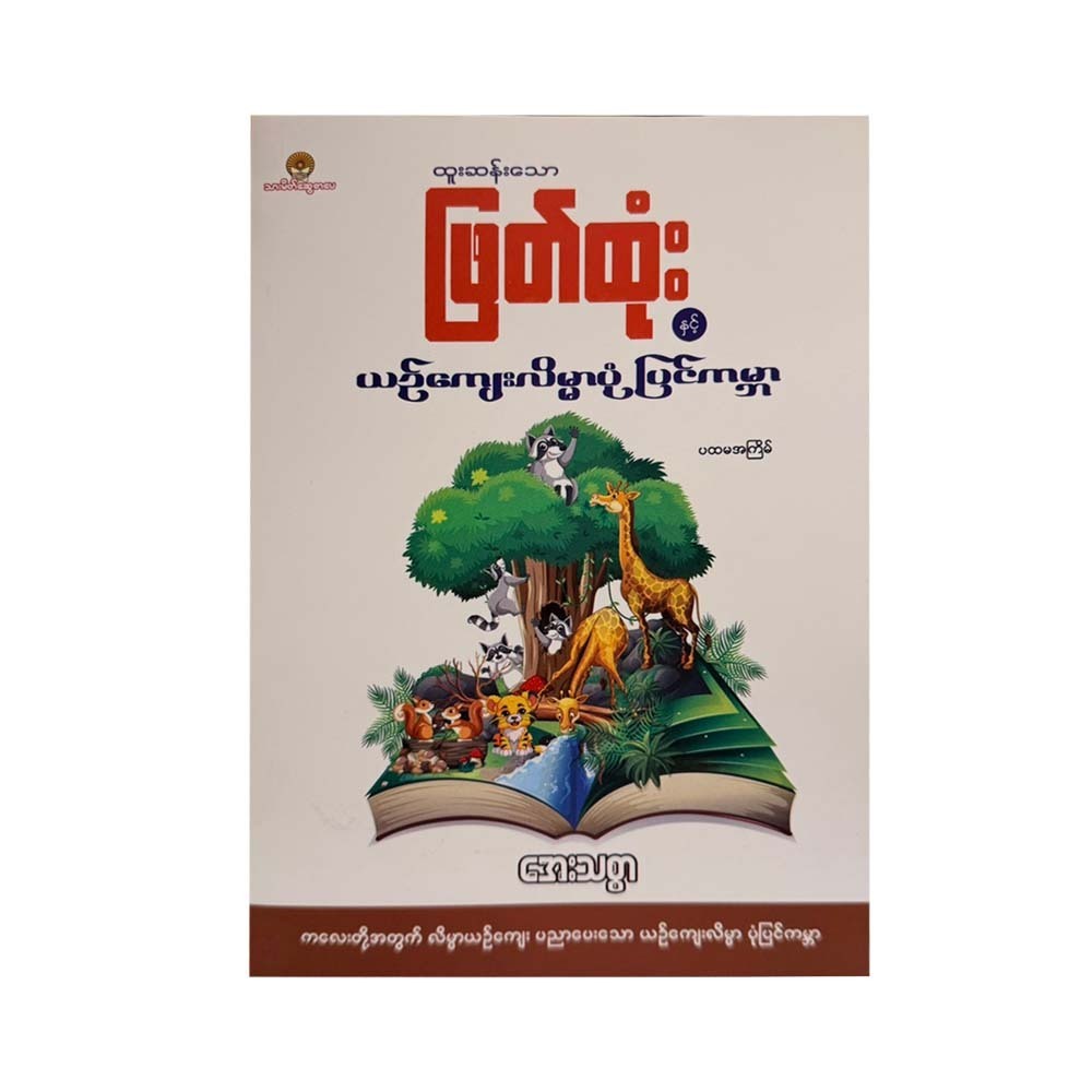ထူးဆန်းသောဖြတ်ထုံးနှင့်ယဥ်ကျေးလိမ္မာပုံပြင်များ - အေးသစ္စာ