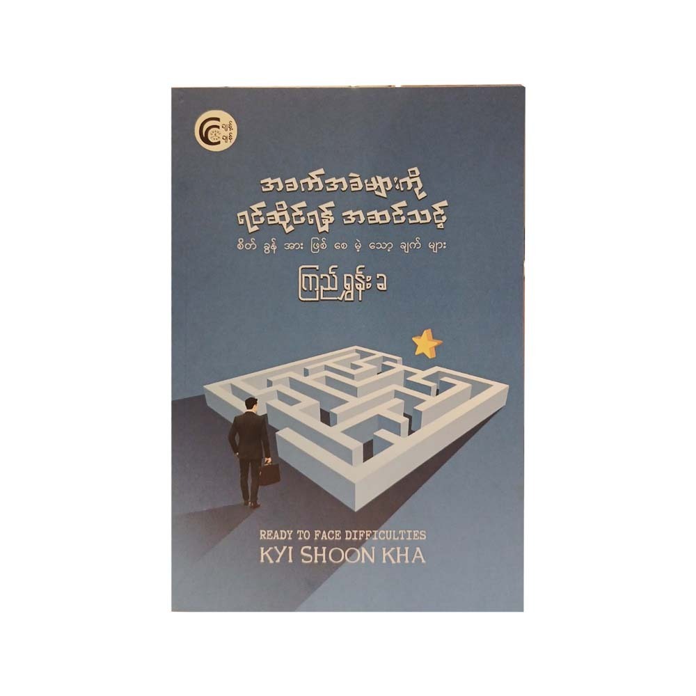Ready To Face Difficulties (Kyi Shoon Kha)