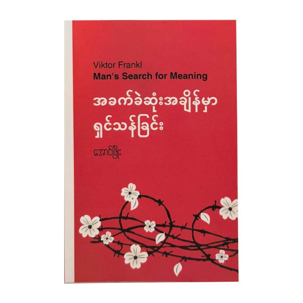 အခက်ခဲဆုံး အချိန်မှာ ရှင်သန်ခြင်း - အောင်ဖြိုး