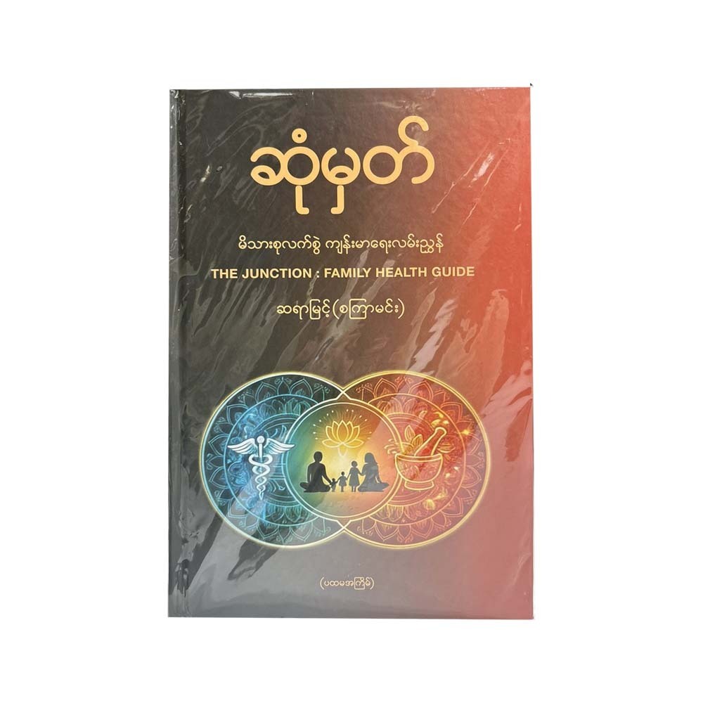 ဆုံမှတ်မိသားစုလက်ဆွဲကျန်းမာရေးလမ်းညွှန် - ဆရာမြင့်(စကြာမင်း)