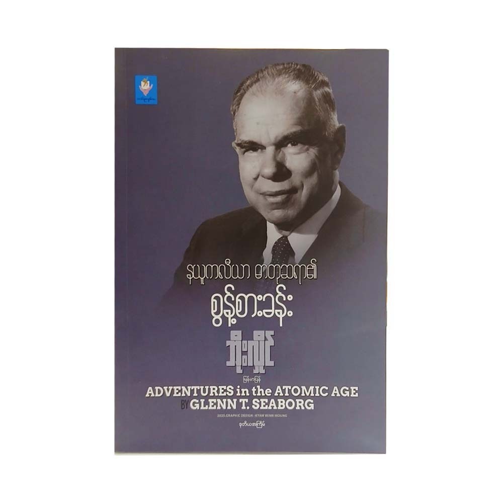 Adventures In The Atomic Age (Boe Hlaing)