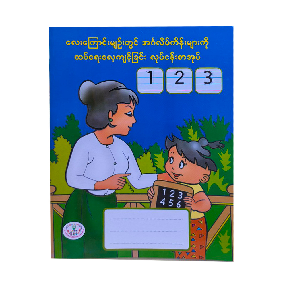 U Learn 1 To 20 English Tracing Book (4 Lines)