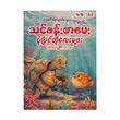ကလေးတို့ဖတ်ရလွယ်၊မှတ်ရလွယ်တဲ့ သင်ခန်းစာပေးပုံပြင်တိုလေးများ(၂၀)ပါဝင်သည်-True Learning