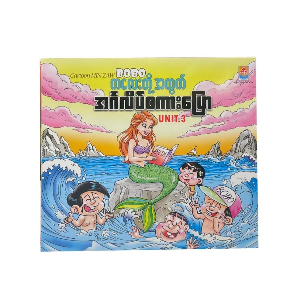 ကလေးတို့အတွက်အင်္ဂလိပ်စကားပြော unit 3 - ကာတွန်းမင်းဇော်