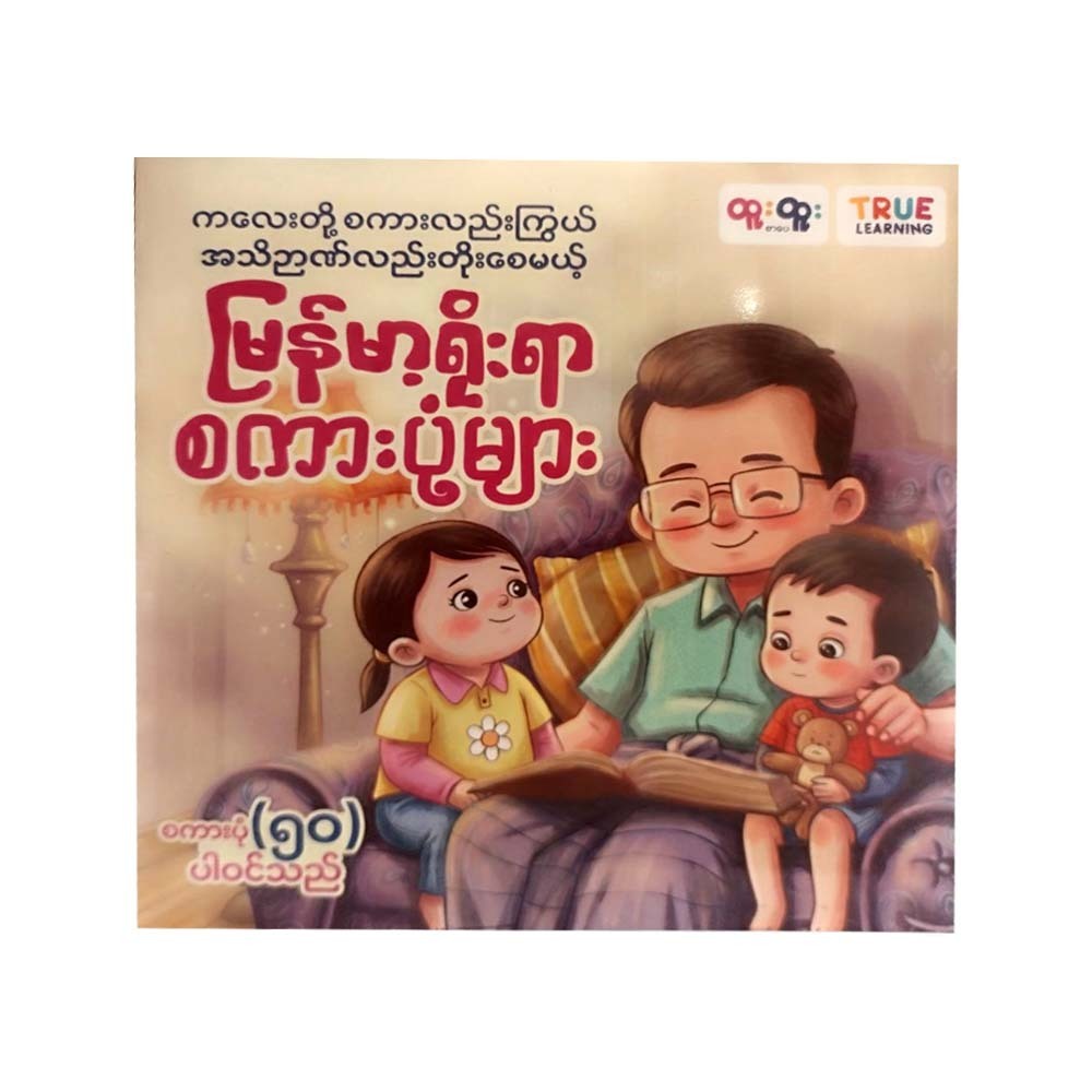 မြန်မာရိုးရာစကားပုံများ-TRUE LEARNING