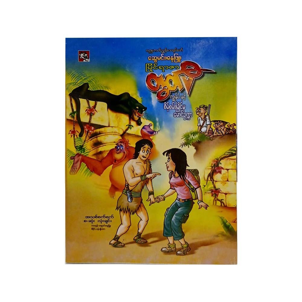 ကျွန်ုပ်နှင့် စိမ့်စမ်းမြိုင်မှမောင်ဥက္ကာ-ဆွေမင်း(ဓနုဖြူ)