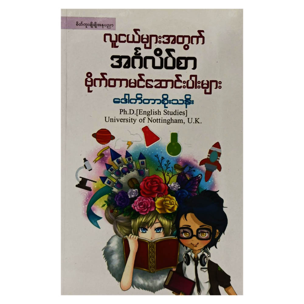 လူငယ်များအတွက် အဂႅလိပ်စာ ဗိုက်တာမင်ဆောင်းပါးများ (စာရေးသူ ဒေါက်တာစိုးသန်း)