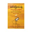ဆင်ခြေမပေးနဲ့