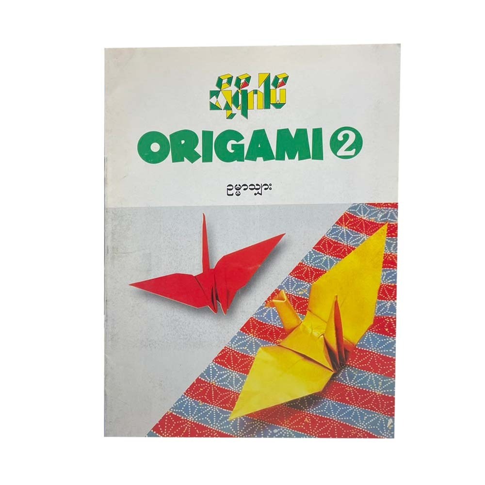 Origami (vol. 2)- ဥမ္မာသျှား