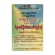ဝိဇ္ဇာမဟိဒ္ဓိဂါထာတော်ကျင့်စဥ် - ဘဒ္ဒန္တဝေပုလ္လ