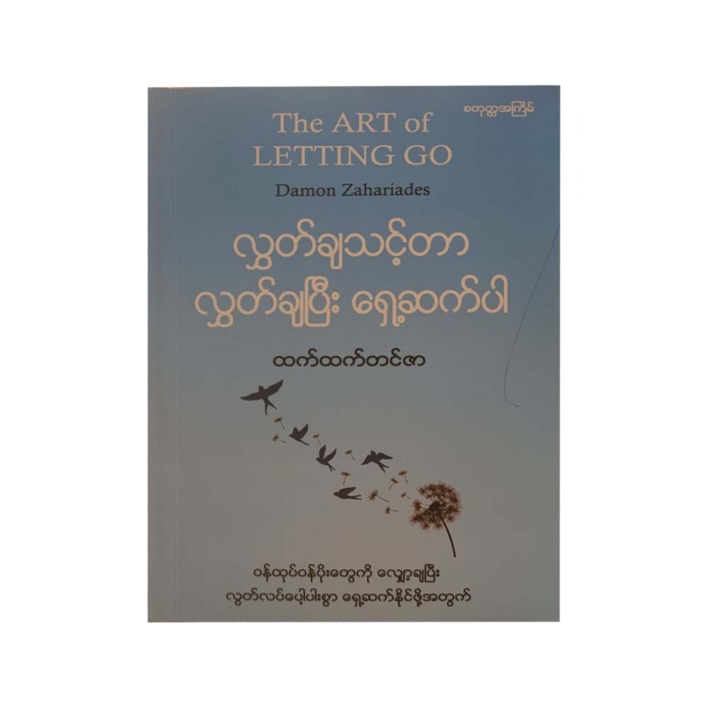 လွှတ်ချသင့်တာ လွှတ်ချပြီး ရှေ့ဆက်ပါ - ထက်ထက်တင်ဇာ