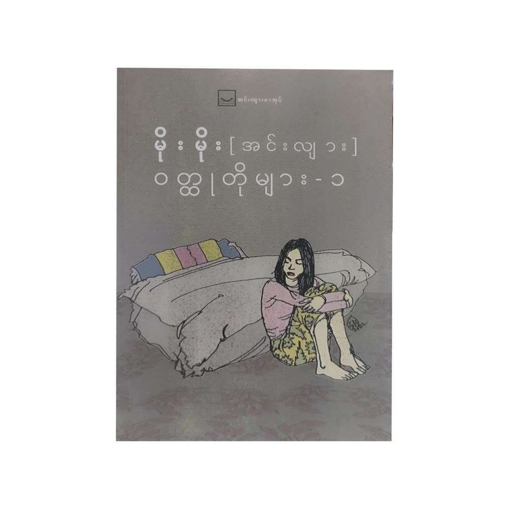 ဝတ္ထုတိုများ(၁)- မိုးမိုးအင်းလျား