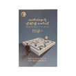 Ready To Face Difficulties (Kyi Shoon Kha)
