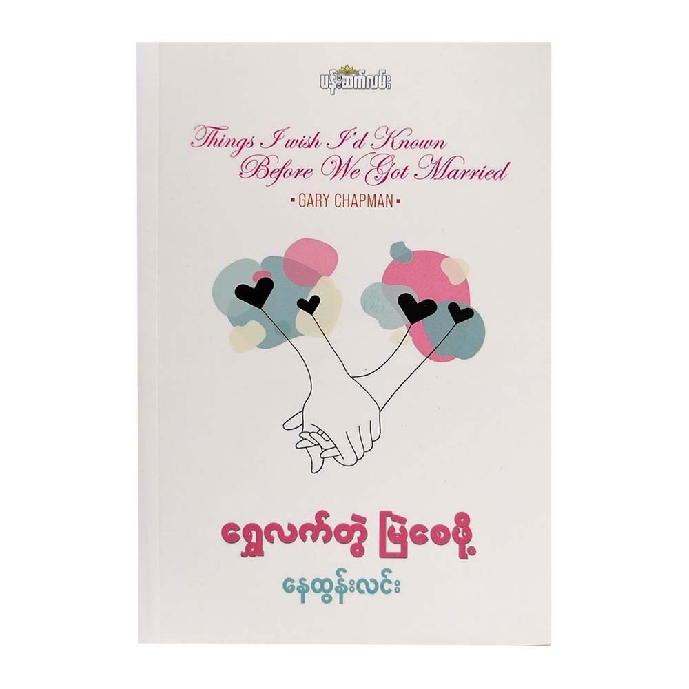 I`D Known Before We Got Married (Nay Htun Lin)
