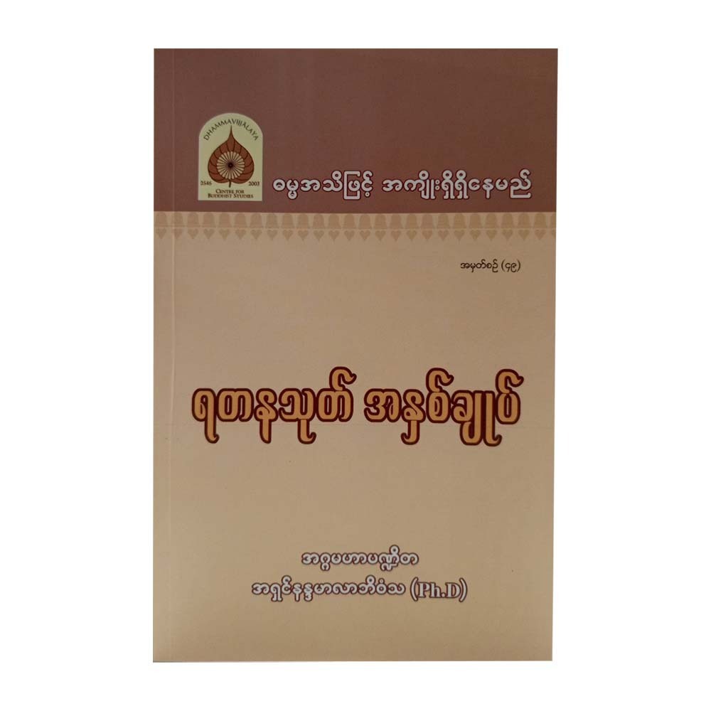 ရတနသုတ်အနှစ်ချုပ်-အဂ္ဂမဟာပဏ္ဍိတ အရှင်နန္ဒမာလာဘိဝံသ (Ph.D)