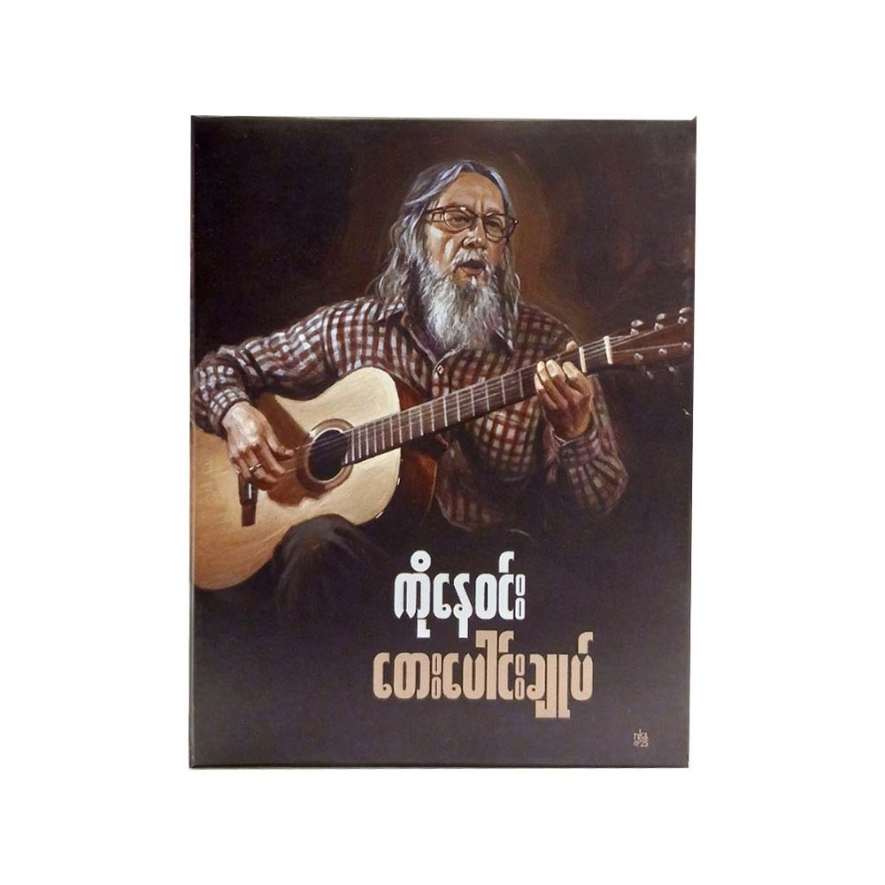 ကိုနေဝင်း တေးပေါင်းချုပ်-ကိုနေဝင်း