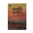 သက်မဲ့ရုပ်ကြွင်း - လင်းရောင်နီ၊စဘေ