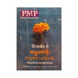 PMP Grade-6 English (တစ်မှတ်တန်လေ့ကျင့်ခန်းများ) ပထမအကြိမ်