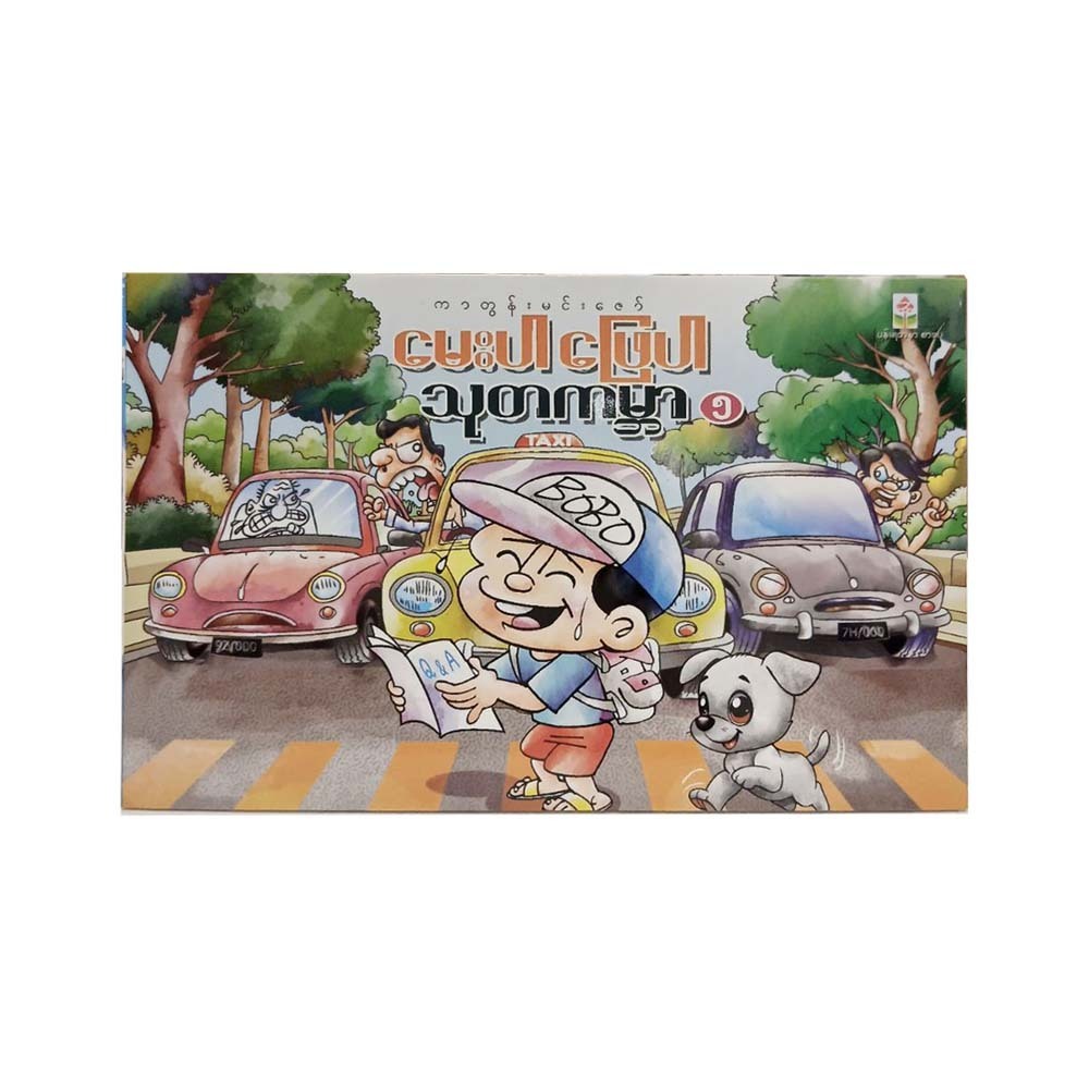 General Knowledge World 5 (Cartoon Min Zaw)