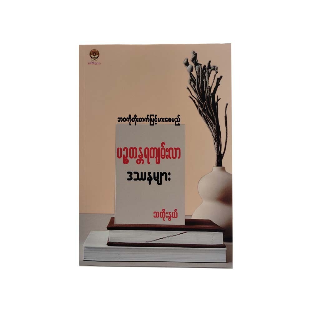 ဘဝကိုတိုးတက်မြင့်မားစေမည့် ပဉ္စတန္တရကျမ်းလာ ဒူနများ - သတိုးနွယ်