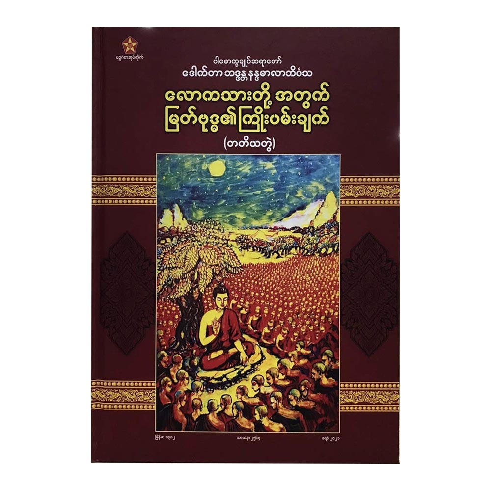 လောကသားတို့အတွက် မြတ်ဗုဒ္ဓ၏ကြိုးပမ်းချက် (တတိယတွဲ) ဒေါက်တာနန္ဒမာလာဘိဝံသ