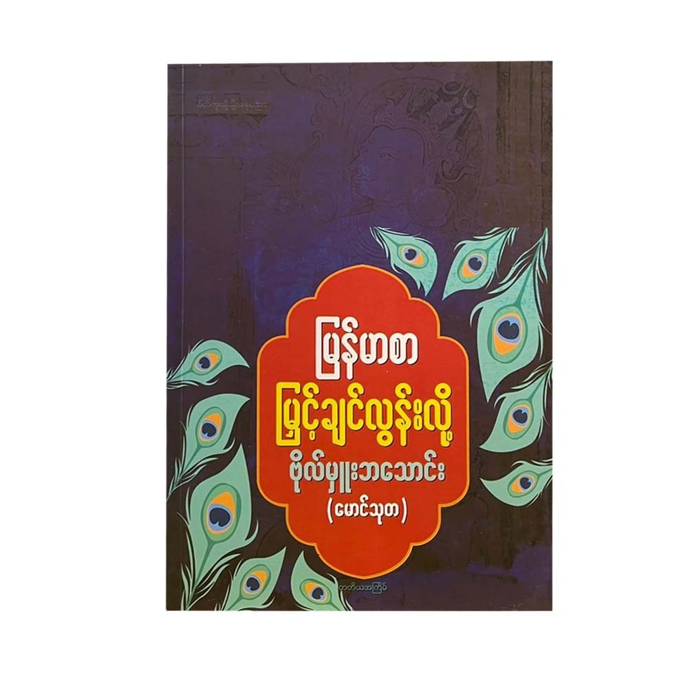 မြန်မာစာမြှင့်ချင်လွန်းလို့-ဗိုလ်မှူးဘသောင်း (မောင်သုတ )