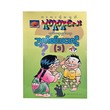 ပူတူတူးလေးဉာဏ်စမ်း  ၁ - မြတ်သူစံ (ဝါးခယ်မ)