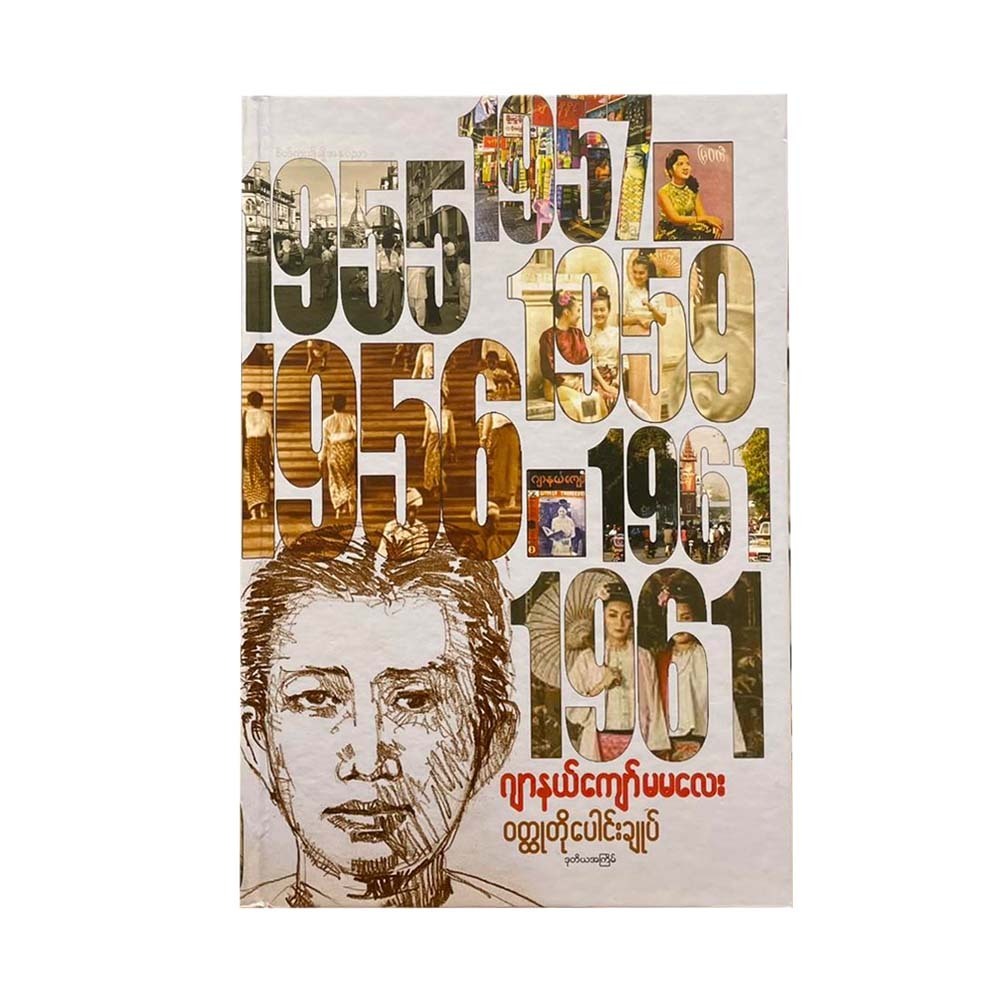 ဝတ္ထုတိုပေါင်းချုပ် (ဒုတိယအကြိမ်) - ဂျာနယ်ကျော်မမလေး