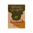 International Literature (Mya Than Tint)