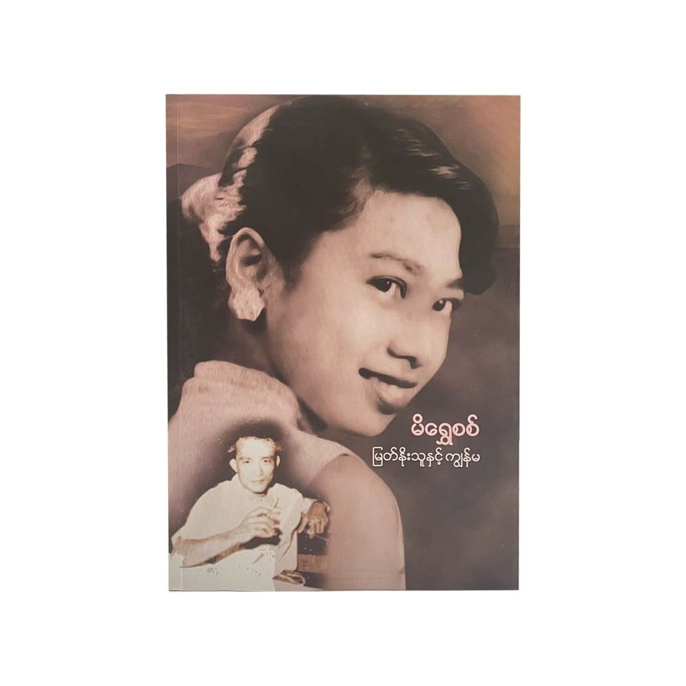 မြတ်နိုးသူနှင့် ကျွန်မ - မိရွှေစစ်