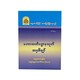 မဟာဟတ္ထိပဒေါပမသုတ် အနှစ်ချုပ်-အဂ္ဂမဟာပဏ္ဍိတ အရှင်နန္ဒမာလာဘိဝံသ (Ph.D)