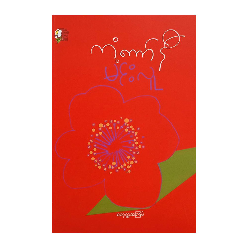 ကံကော်နီ (စာရေးသူ မင်းလူ)