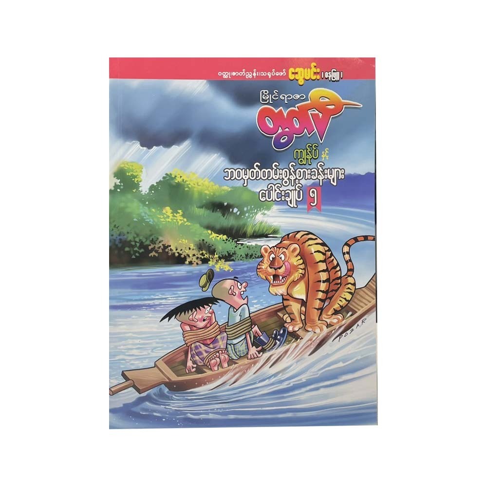 I & Life Memory Adventures-5 (Swe Min Danubyu)