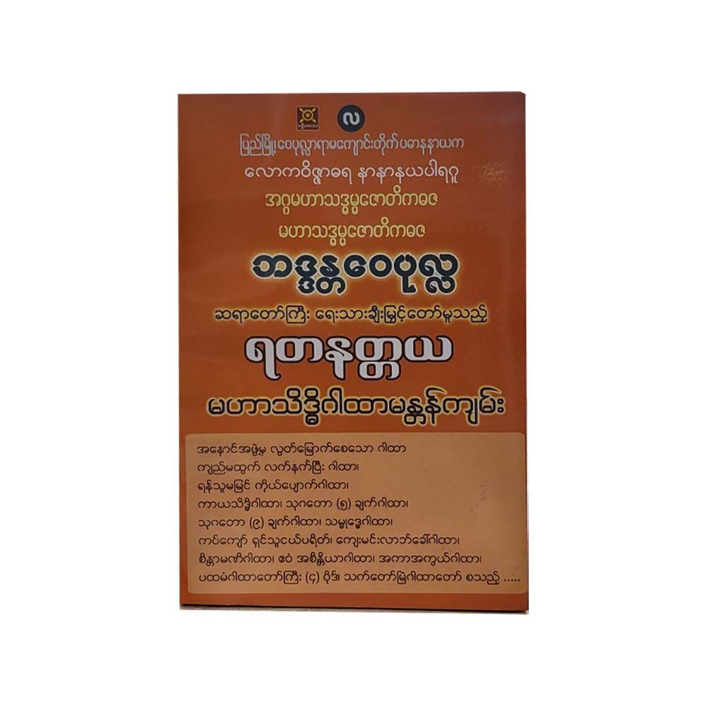 ရတနတ္တယ မဟာသိဒ္ဓိဂါထာမန္တန်ကျမ်း