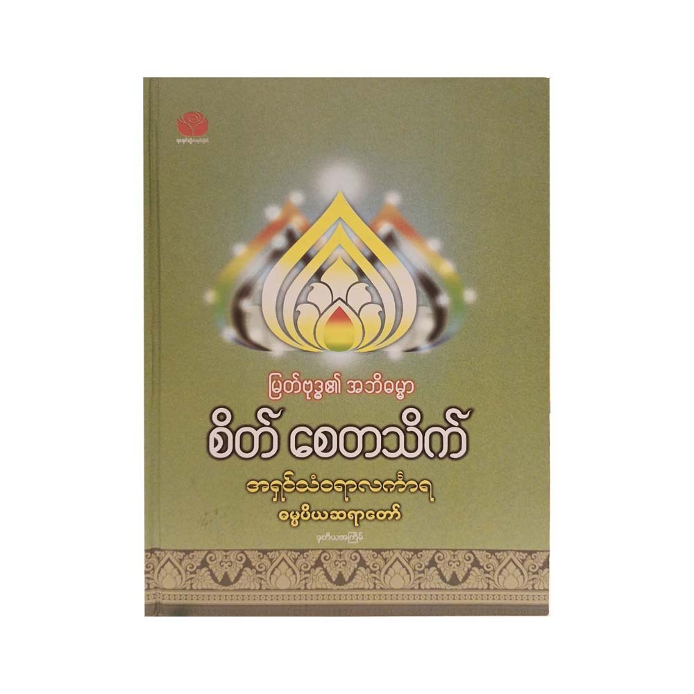 Abhidhamma Of Buddha (Ashin Thanwayar Linkarya)