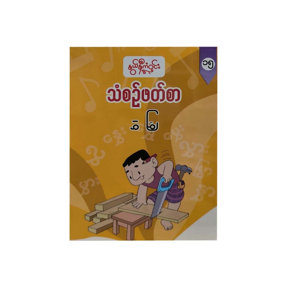 G1 Myanmar Book-15 (Nwe Ni Kan Win)