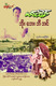 ဘိုးဘေးဘီဘင် (စာရေးသူ မင်းသိင်္ခ)