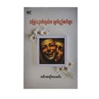 အပြုံးနောက်ကွယ်က မျက်ရည်စက်များ - ဝင်းရော်လမင်း