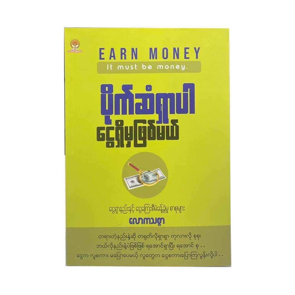ပိုက်ဆံရှာပါငွေရှိမှ ဖြစ်မယ် - ‌‌လောကသစ္စာ