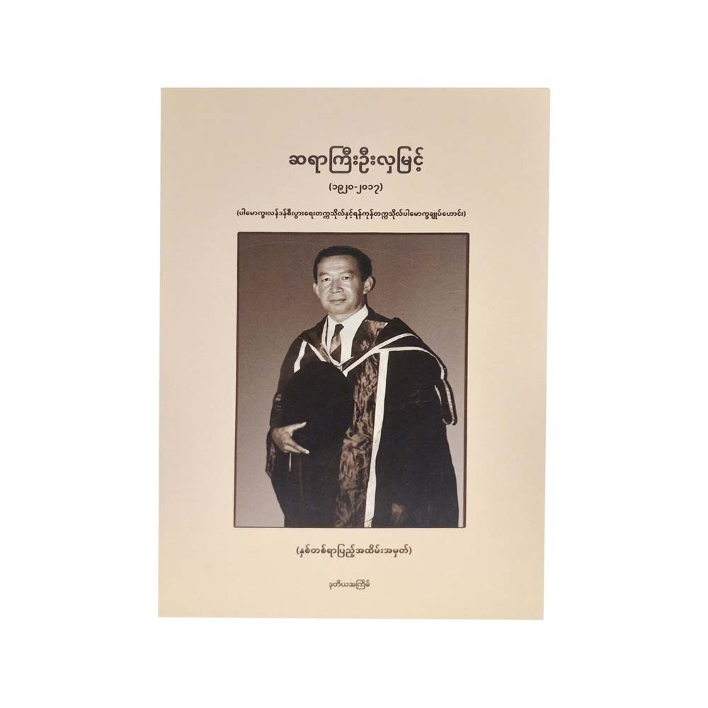 Sayar Gyi U Hla Myint (U Thi Ha)