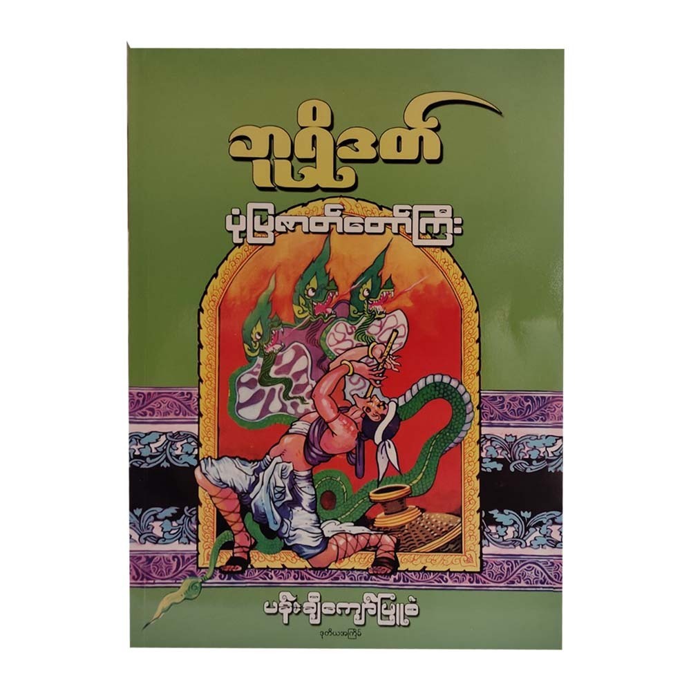 ဘူရိဒတ် ပုံပြဇာတ်တော်ကြီး-ပန်းချီကျော်ဖြူစံ