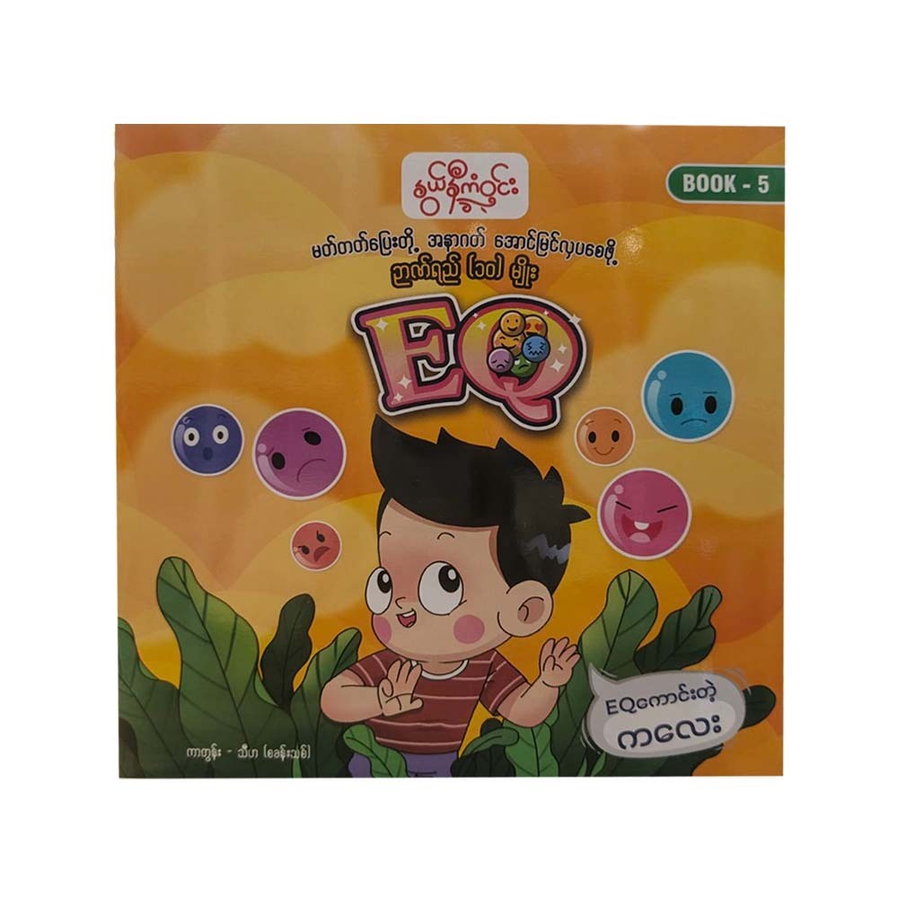 မတ်တတ်ပြေးတို့အနာဂတ် အောင်မြင်လှပစေဖို့ ဉာဏ်ရည်(၁၀)မျိုး - နွယ်နီကံဝင်း