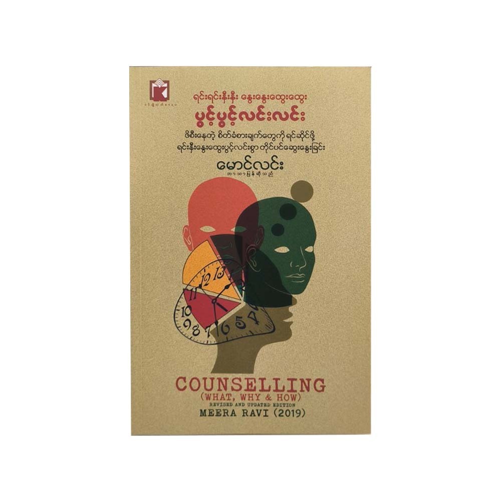 Counselling What Why & How (Mg Lin)