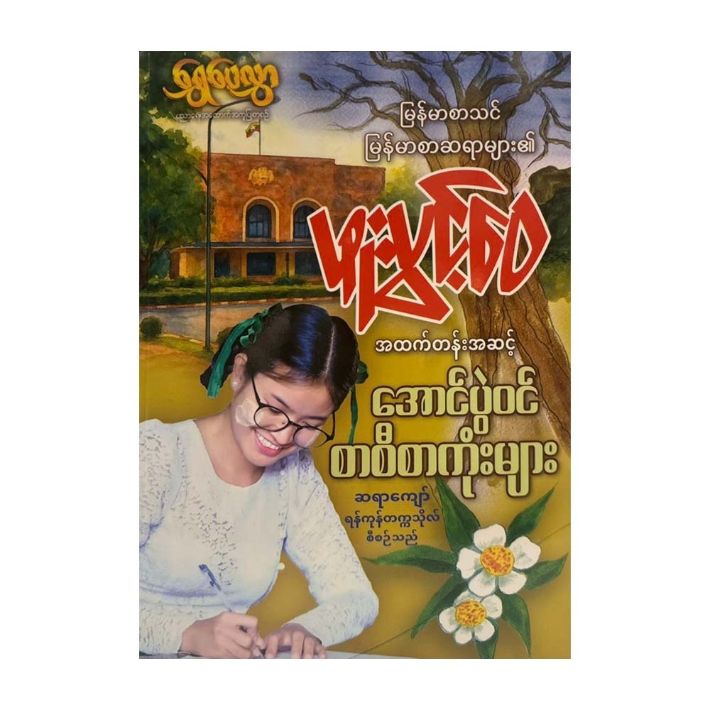 Shwe Pay Hlwar High School Prize-Winning Essays