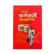 ရန်ကုန်သား ကျားဘမ်းသူဌေးကြီး စီးပွားရေးစွန့်စားခန်းများ - မောင်ပေါ်ထွန်း (မြန်မာပြန်)