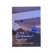 Modern French Short Stories (Dr Khin Lay Myint)