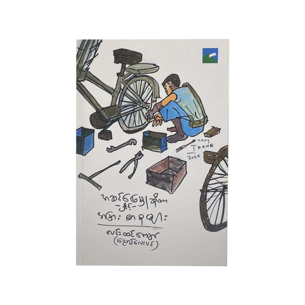 အဆင်ပြေမှုဆိုတာနှင့်အခြားစာစုများ - လင်းထင်ကျော်(ညောင်လေးပင်)